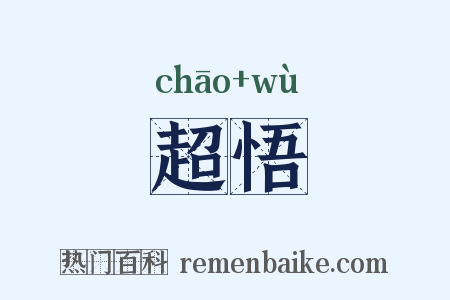 超悟是什么意思的图片
